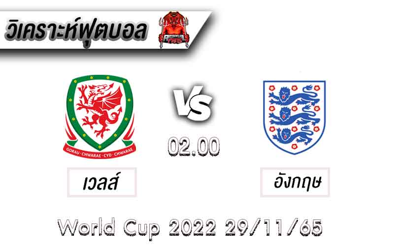 วิเคราะห์ฟุตบอลเวลส์ VS อังกฤษ (ฟุตบอลโลก 2022)