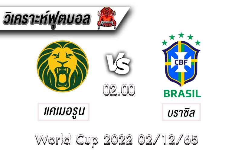 วิเคราะห์ฟุตบอลแคเมอรูน VS บราซิล (ฟุตบอลโลก 2022)